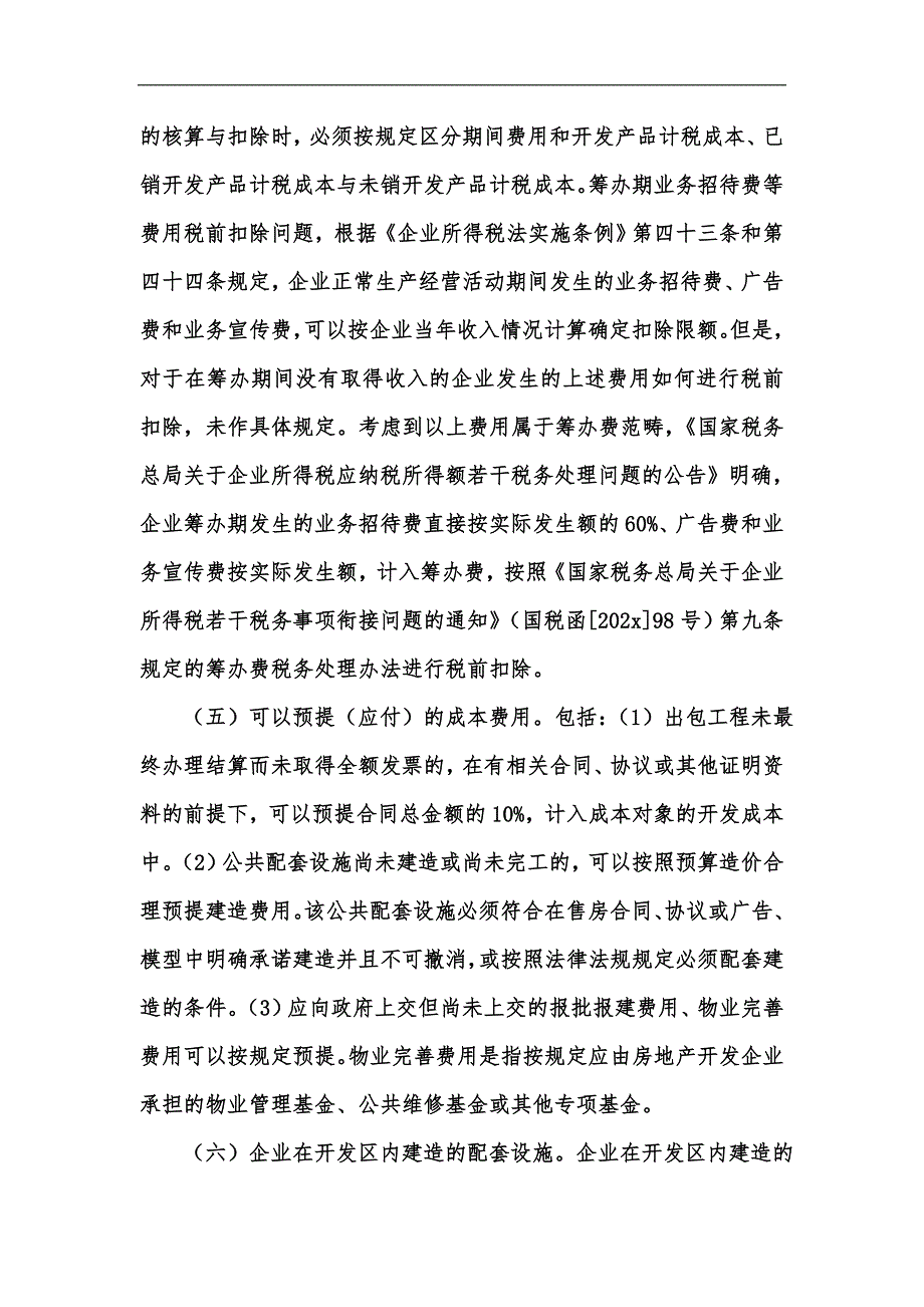 新版房地产开发企业所得税汇算清缴政策解析汇编.docx_第3页