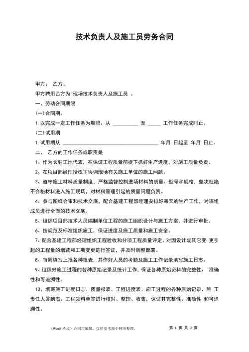 技术负责人及施工员劳务合同.docx