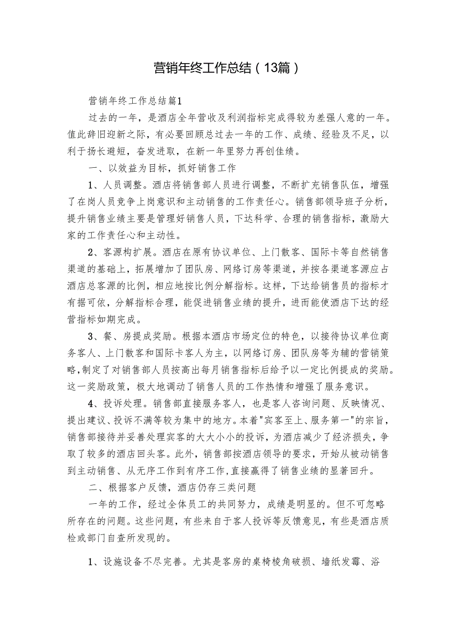 营销年终工作总结（13篇）.docx_第1页