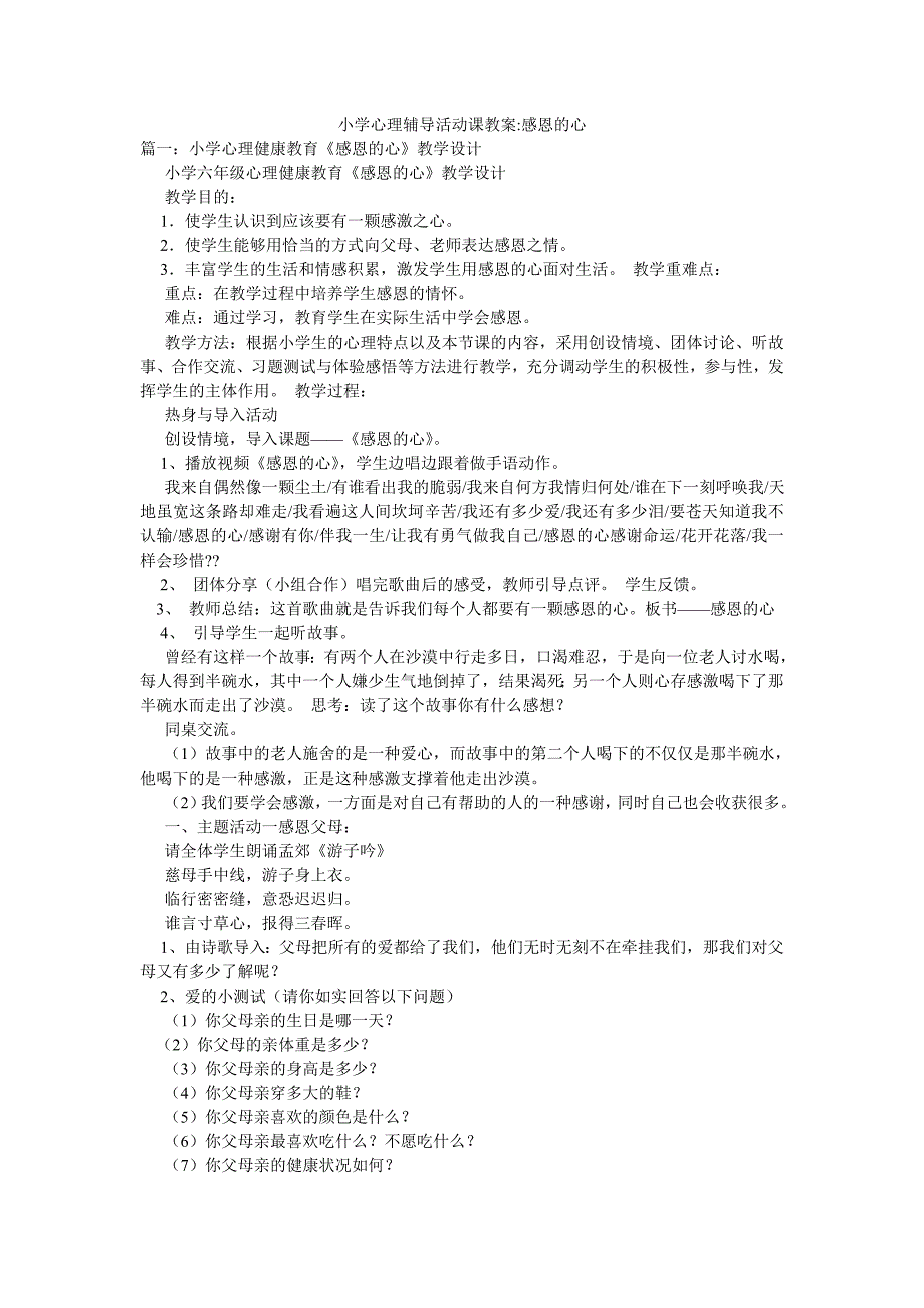 小学心理辅导活动课教案感恩的心.doc_第1页