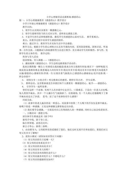 小学心理辅导活动课教案感恩的心.doc