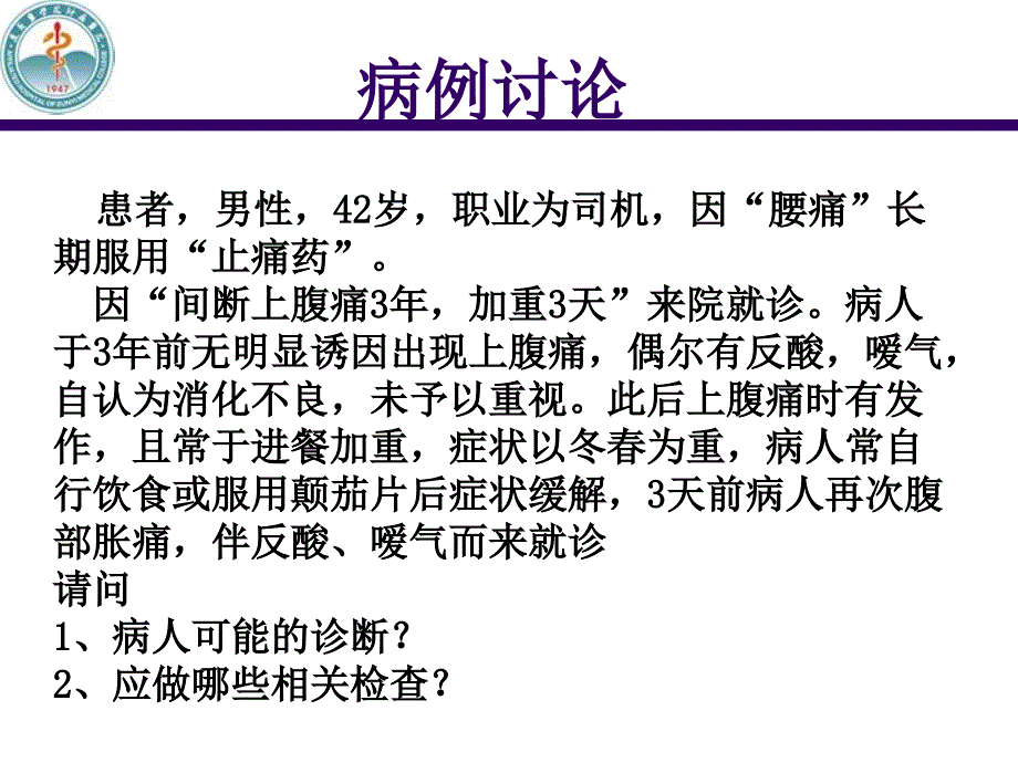 消化性溃疡的病因发病机制.ppt_第2页