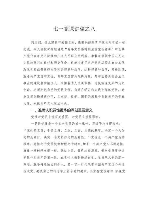 七一党课讲稿之八.docx