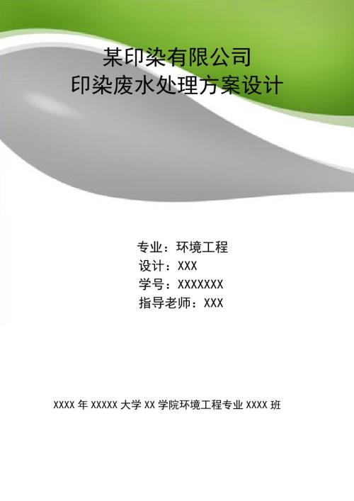废水处理方案设计.doc