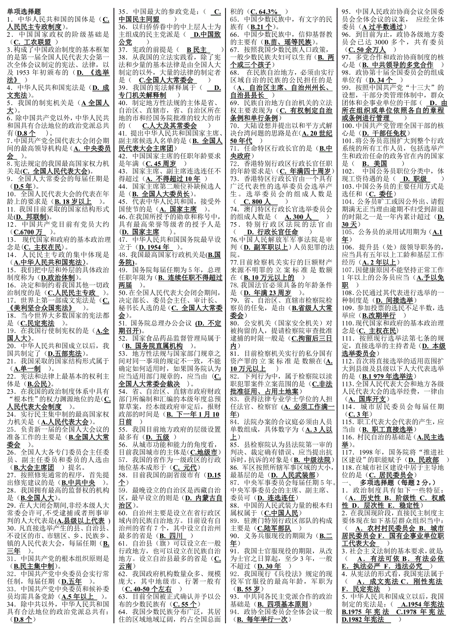 当代中国政治制度期末考试复习小抄经典电大自考大学本科专科.doc_第1页