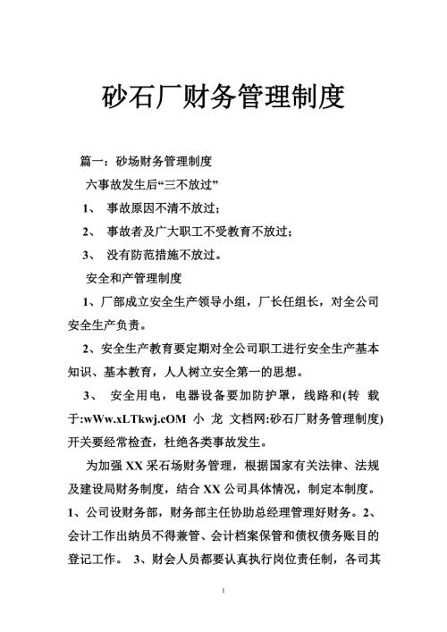 砂石厂财务管理制度.doc