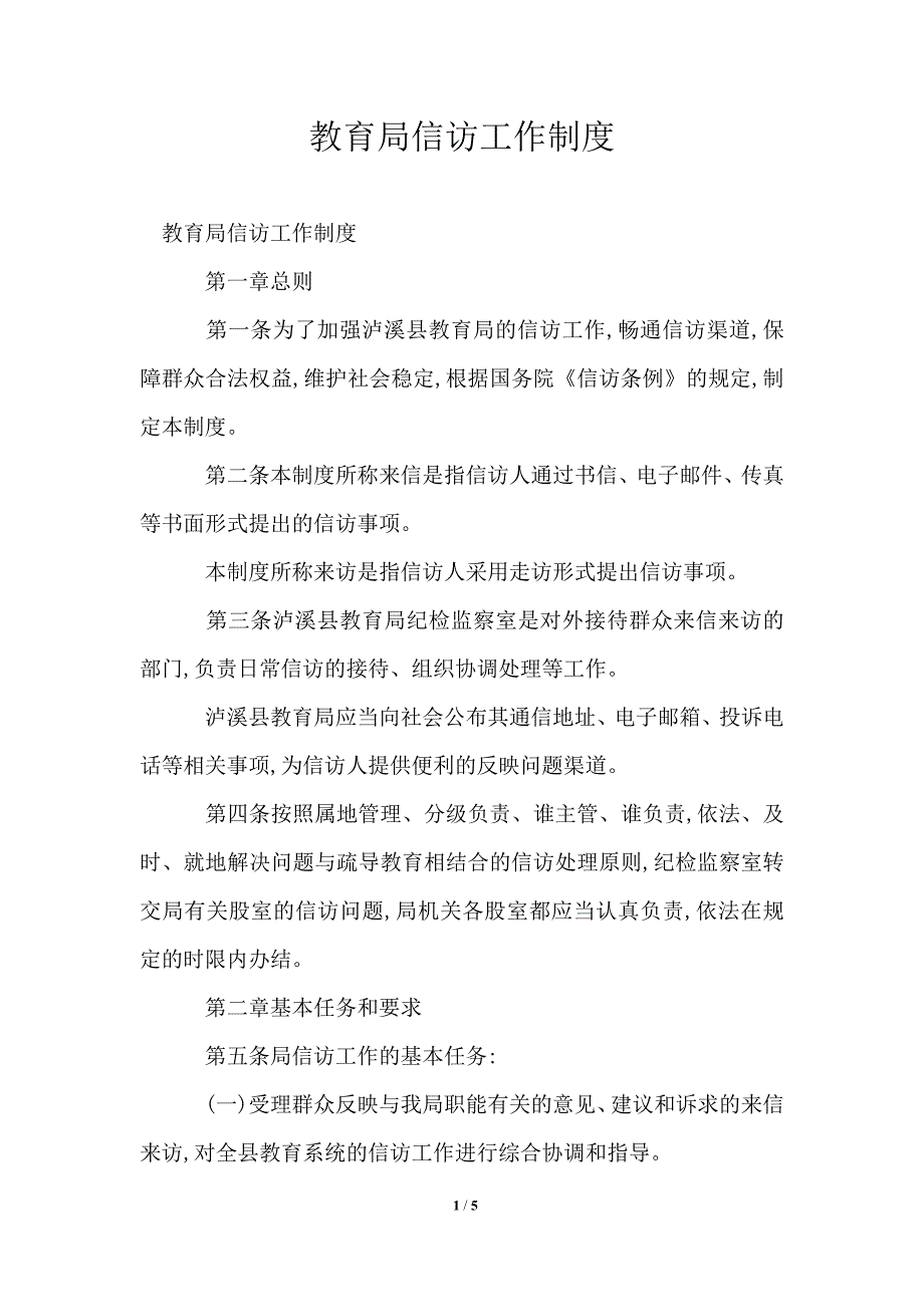 教育局信访工作制度.doc_第1页