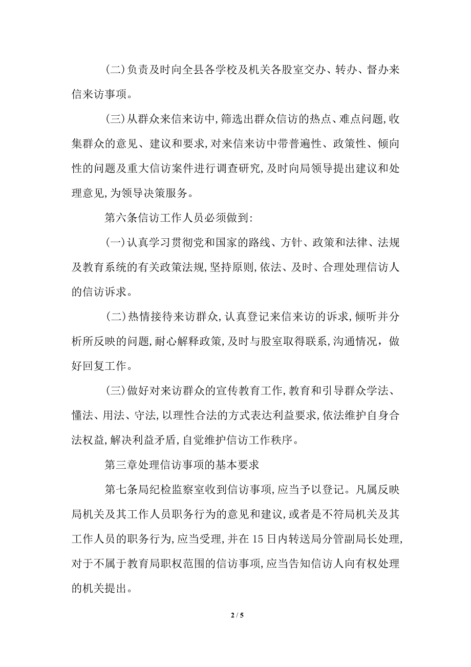 教育局信访工作制度.doc_第2页