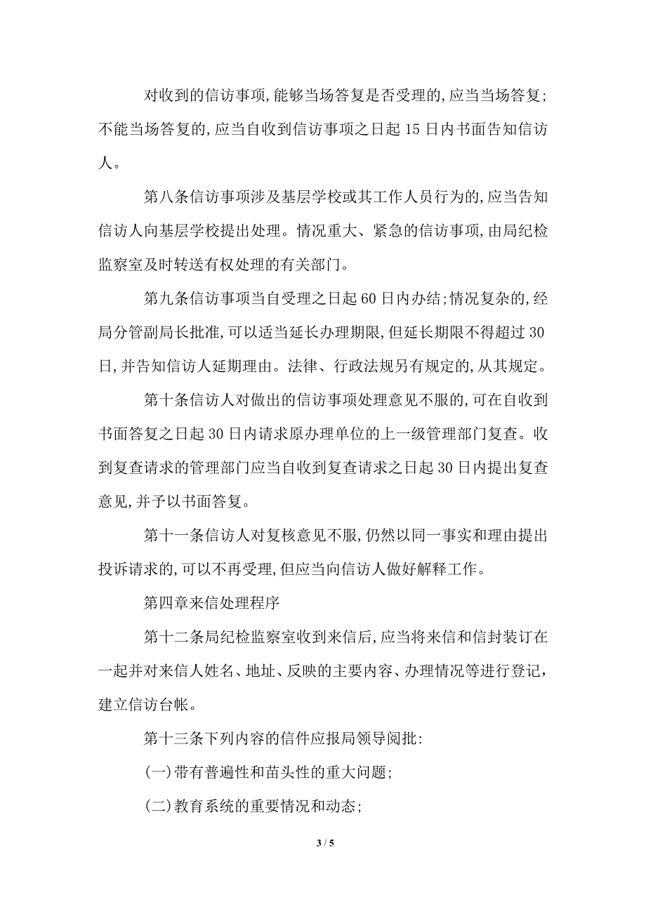 教育局信访工作制度.doc_第3页
