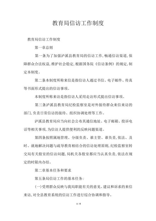 教育局信访工作制度.doc