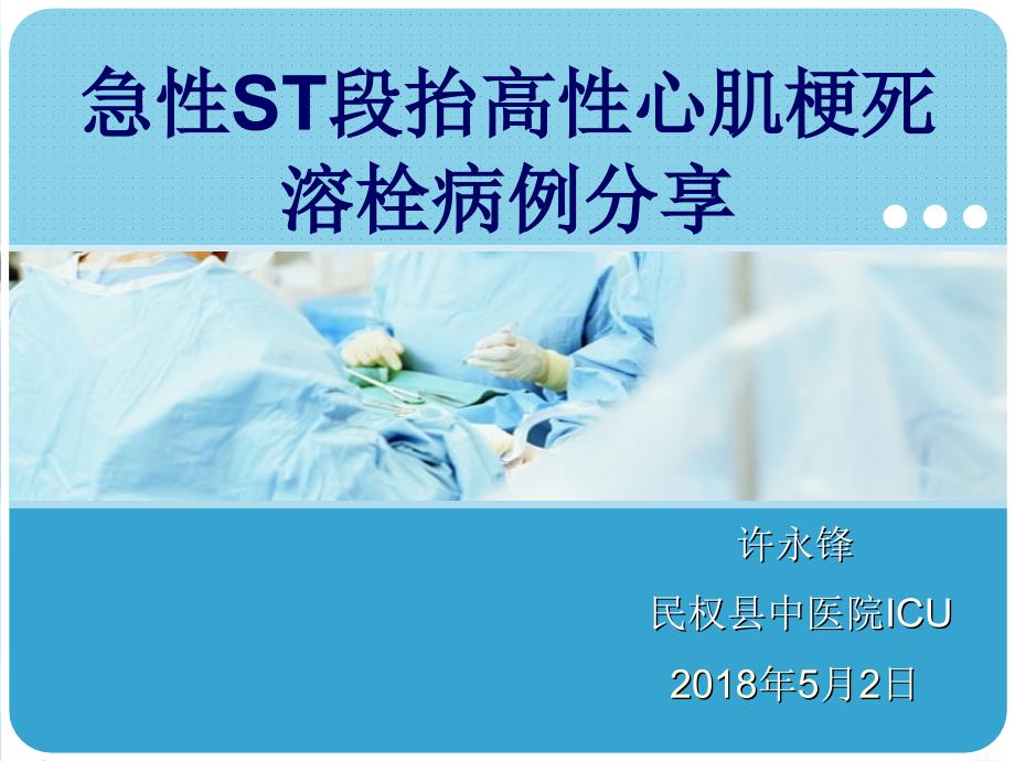 急性心肌梗死溶栓病例.ppt_第1页