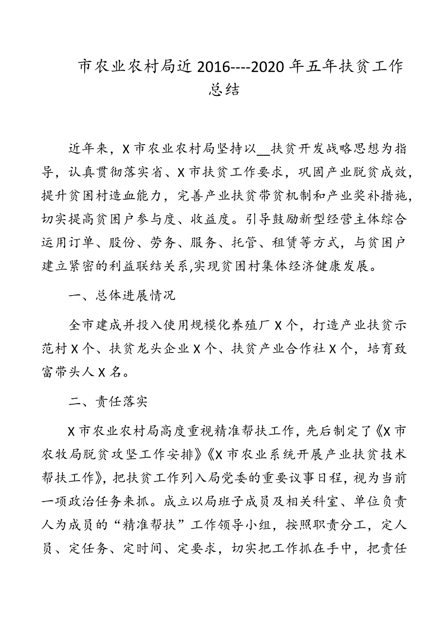 市农业农村局近2020年五年扶贫工作总结.docx_第1页