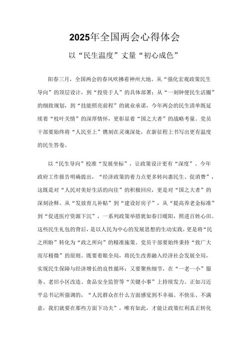 企业2025年学习全国两会精神发言稿精选资料合集.docx