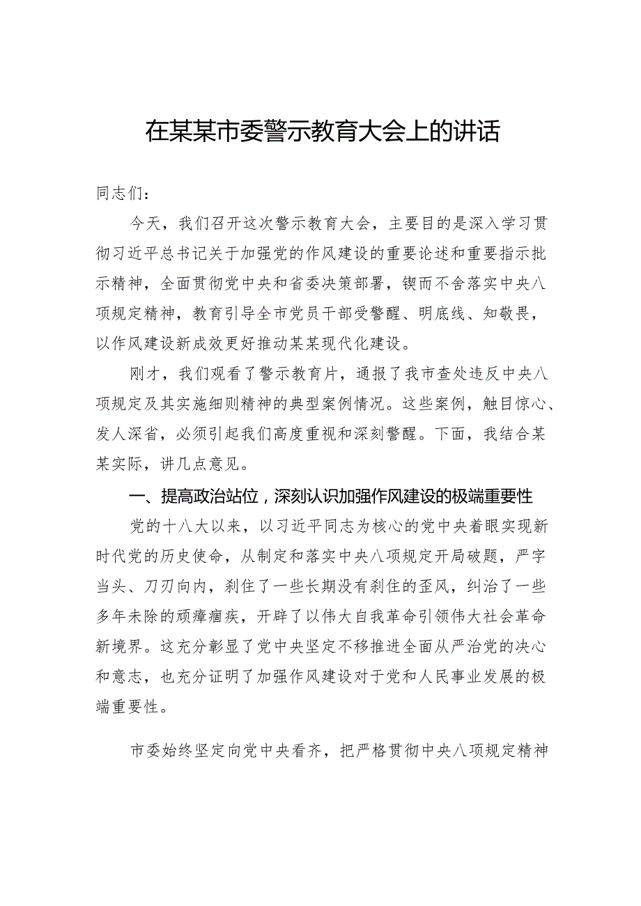 在市委警示教育大会上的讲话.docx_第1页