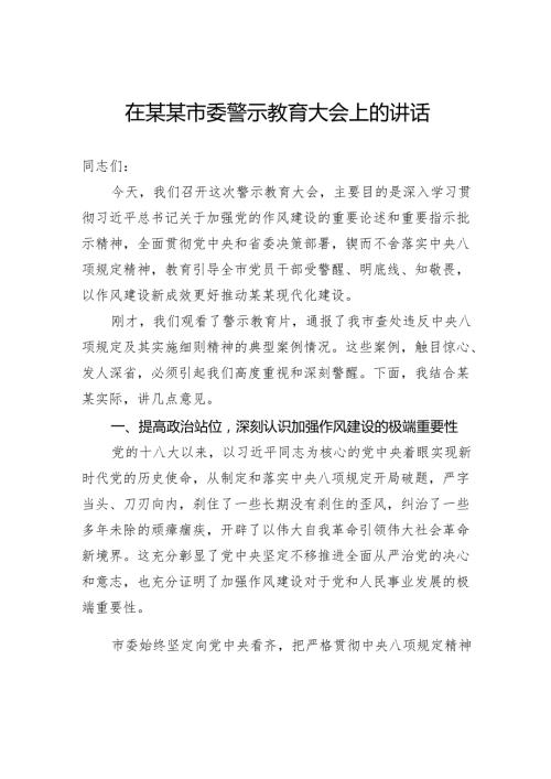 在市委警示教育大会上的讲话.docx