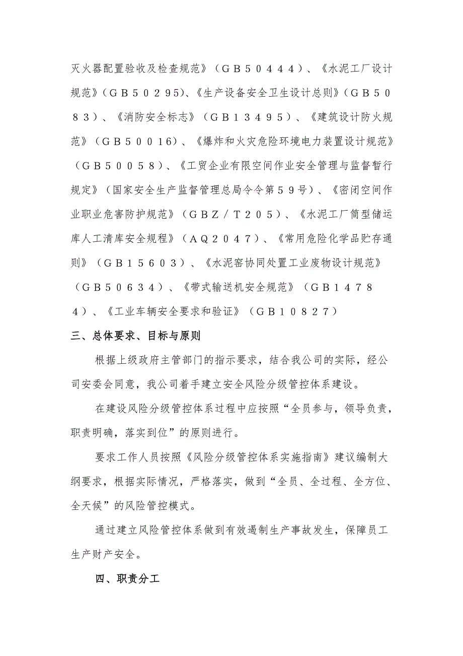 水泥企业风险分级管控体系实施指南.doc_第2页