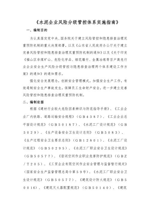 水泥企业风险分级管控体系实施指南.doc
