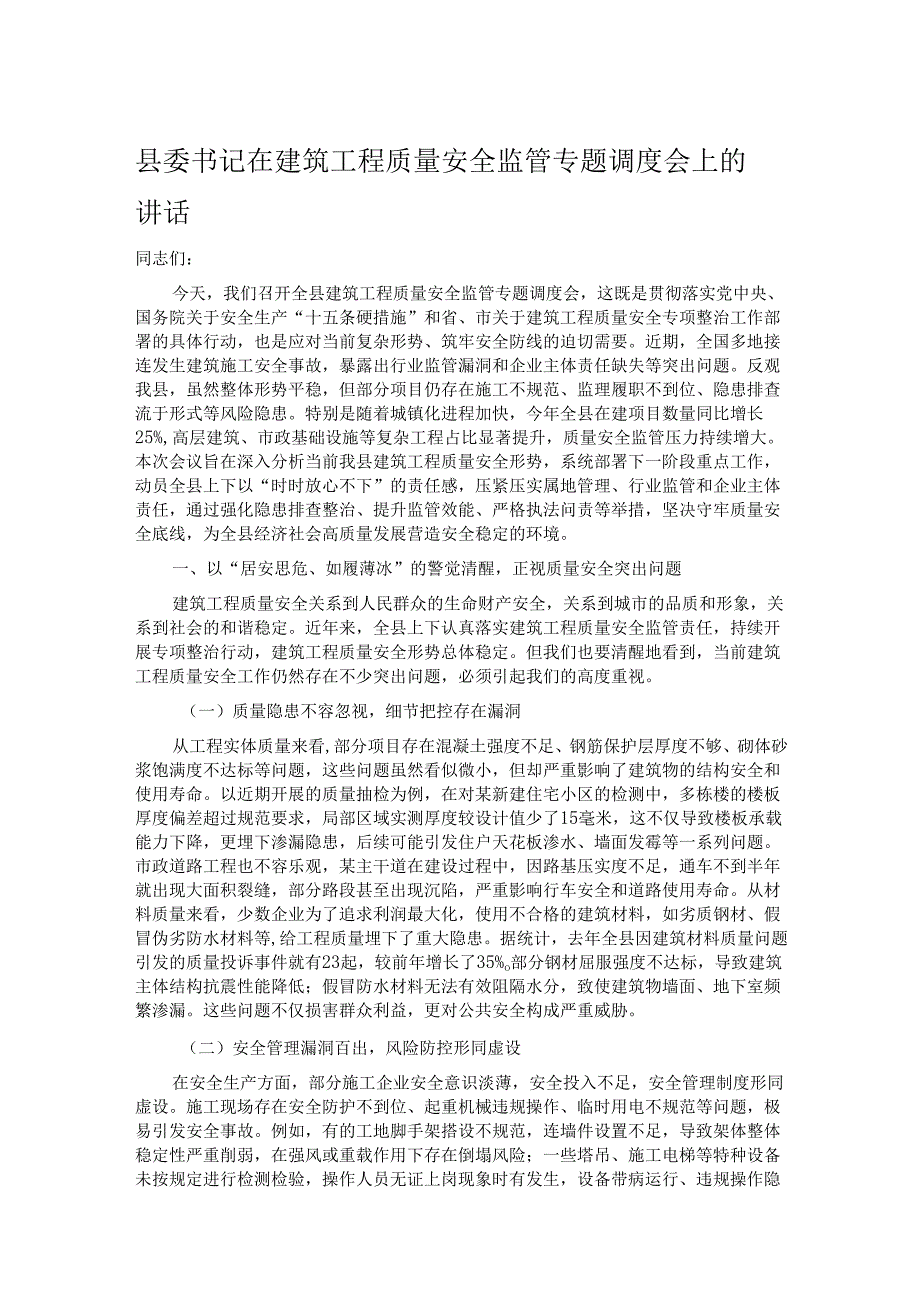 县委书记在建筑工程质量安全监管专题调度会上的讲话.docx_第1页