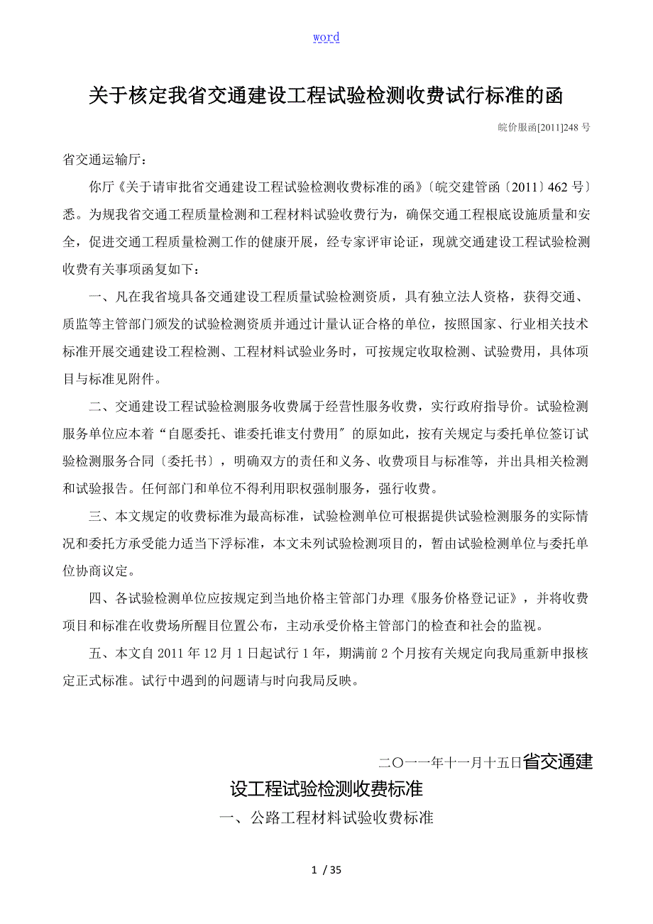 皖价服函248号安徽省交通建设工程试验检测收费实用标准.doc_第1页