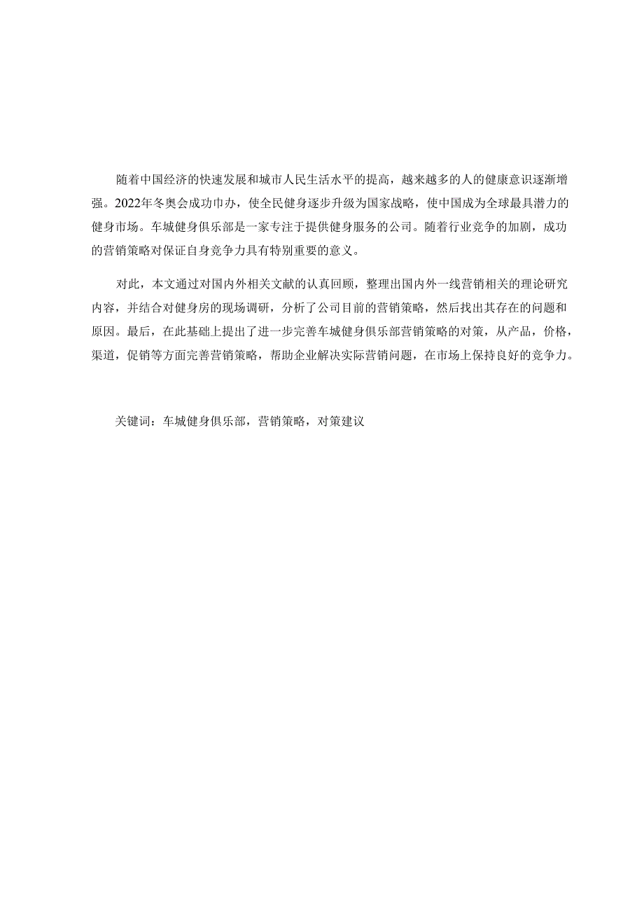 论车城健身俱乐部的营销之道分析研究 市场营销专业.docx_第1页