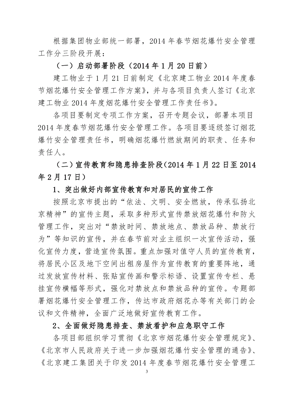 物业节烟花爆竹安全管理工作方案.doc_第3页