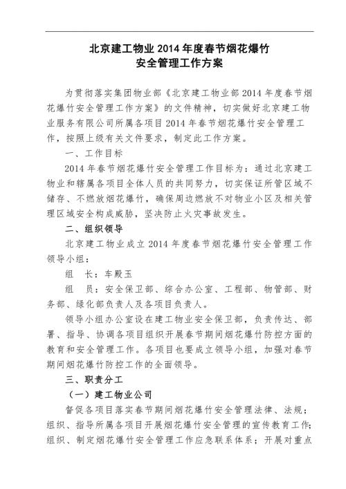 物业节烟花爆竹安全管理工作方案.doc
