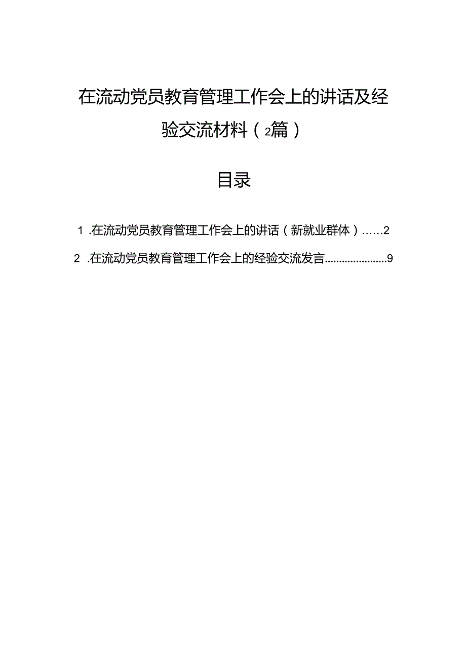 在流动党员教育管理工作会上的讲话及经验交流材料（2篇）.docx_第1页
