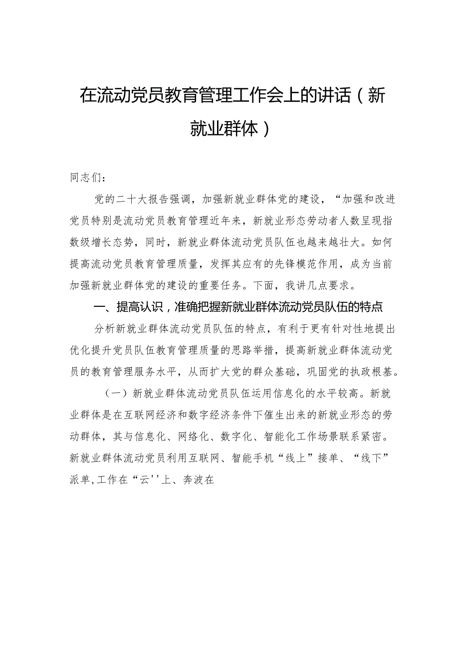 在流动党员教育管理工作会上的讲话及经验交流材料（2篇）.docx_第2页