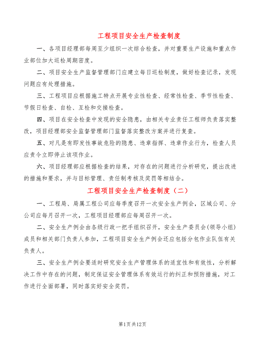 工程项目安全生产检查制度4篇.doc_第1页