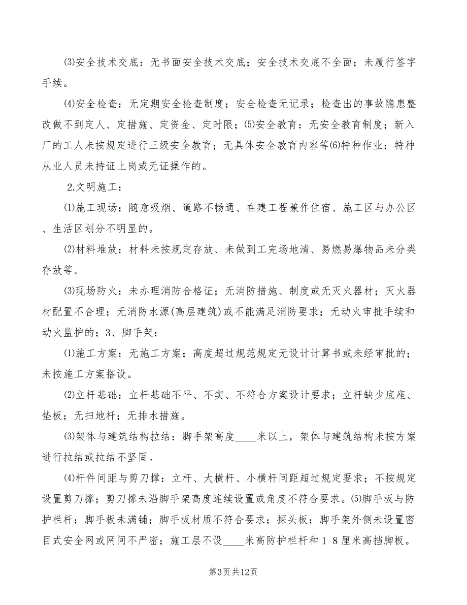 工程项目安全生产检查制度4篇.doc_第3页