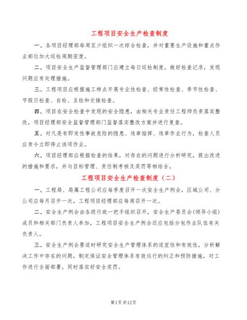 工程项目安全生产检查制度4篇.doc