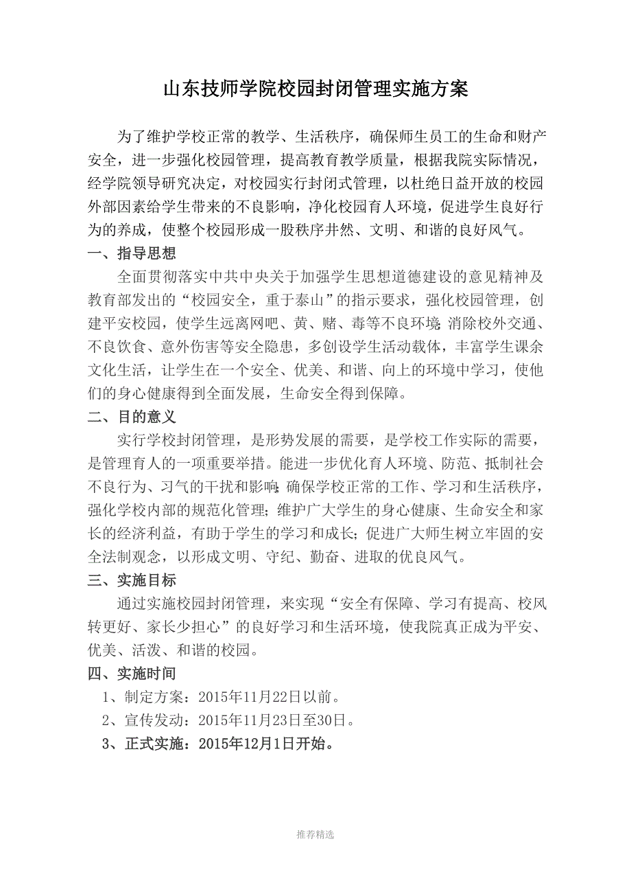 山东技师学院校园封闭管理实施方案.doc_第1页