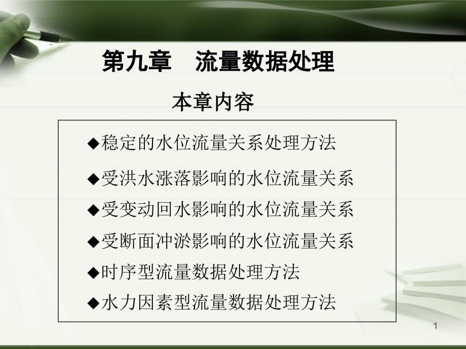 流量数据处理PPT课件.ppt_第1页