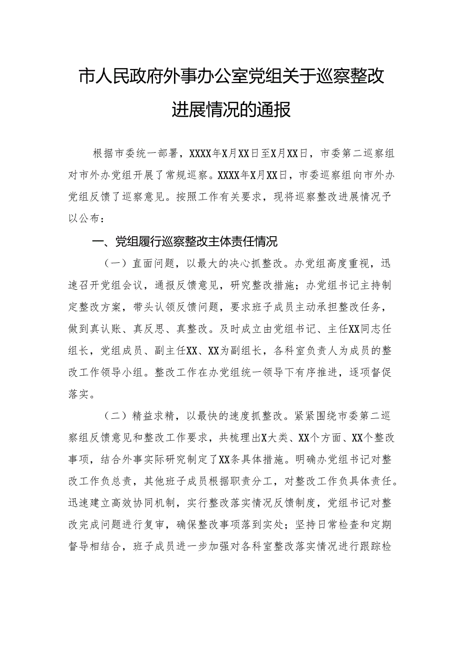 市人民政府外事办公室党组关于巡察整改进展情况的通报.docx_第1页