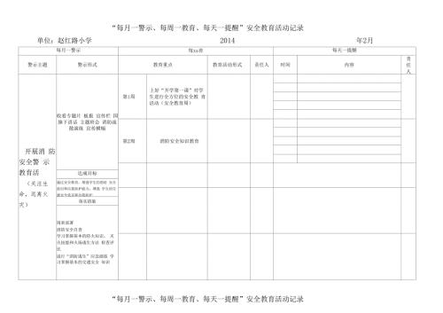 每月一警示每周一教育每天一提醒安全教育活动记录.docx