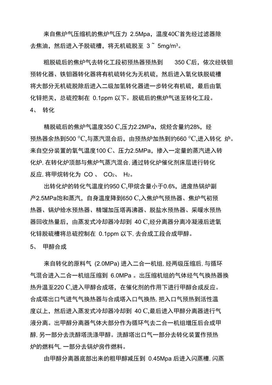 焦炉气甲醇生产工艺流程.doc_第2页