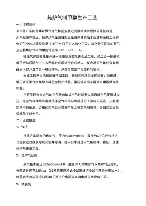 焦炉气甲醇生产工艺流程.doc