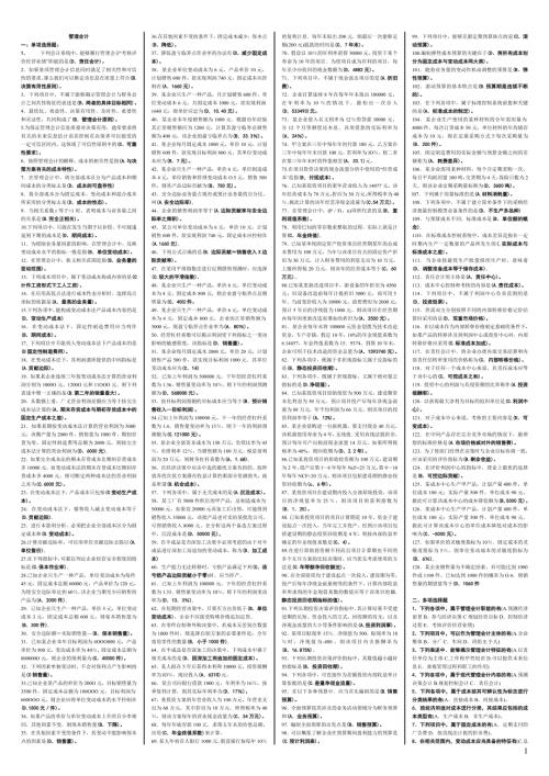 电大管理会计小抄.doc