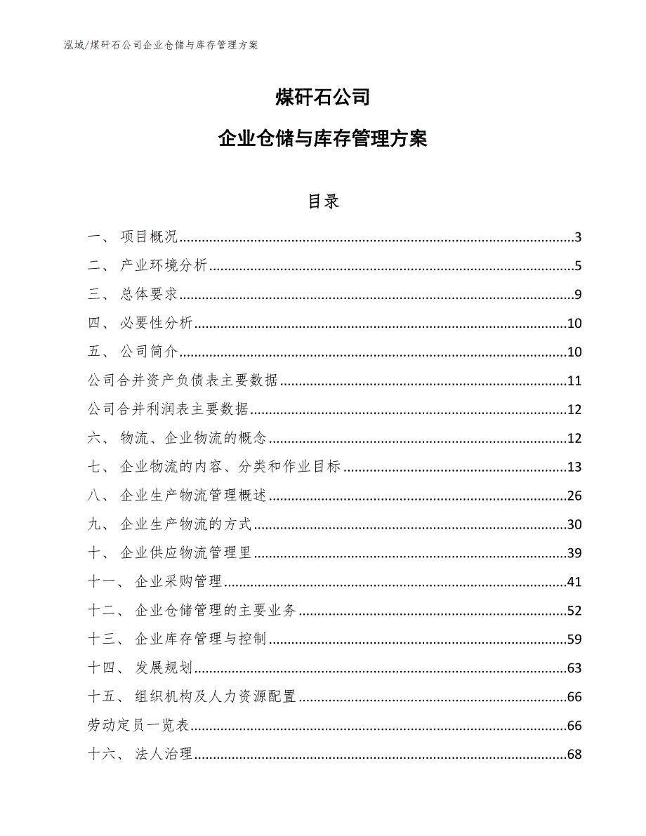 煤矸石公司企业仓储与库存管理方案.docx_第1页