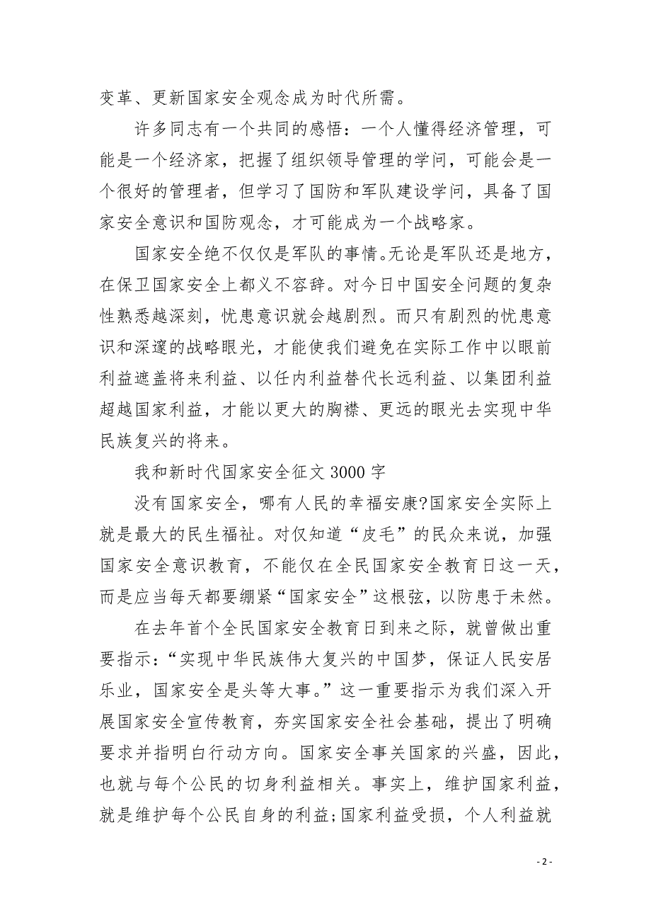 我和新时代国家安全征文3000字.docx_第2页