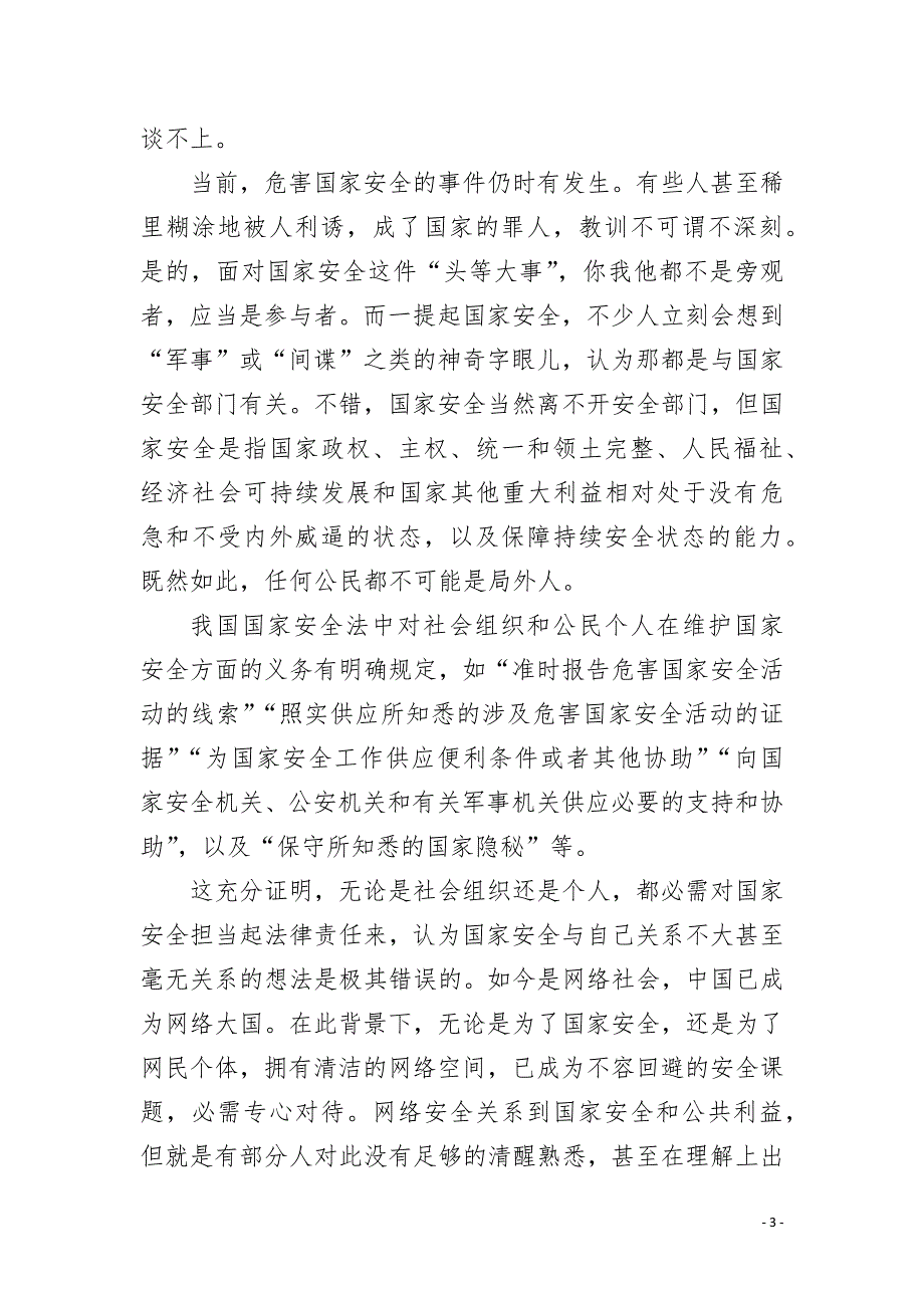 我和新时代国家安全征文3000字.docx_第3页