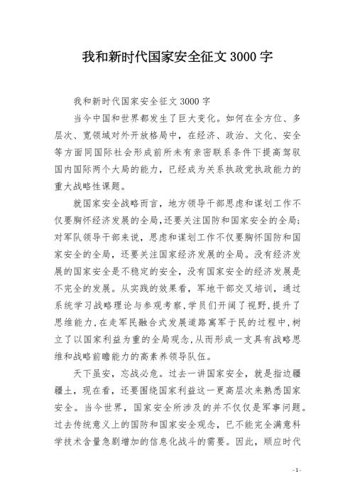 我和新时代国家安全征文3000字.docx