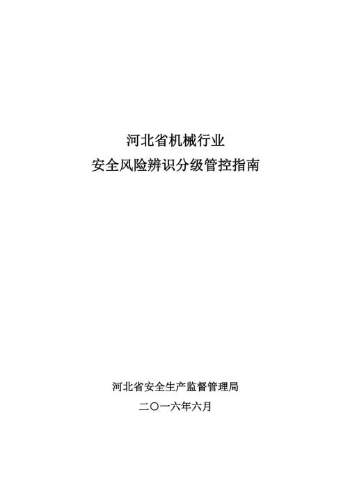 机械行业风险辨识指南.doc