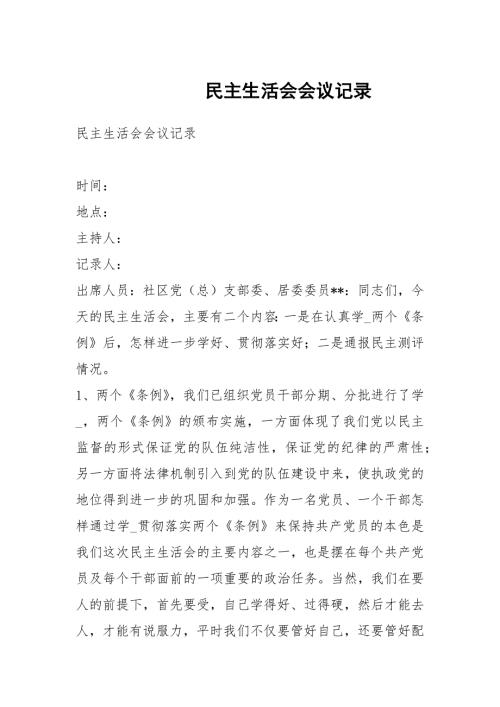 民主生活会会议记录1.docx