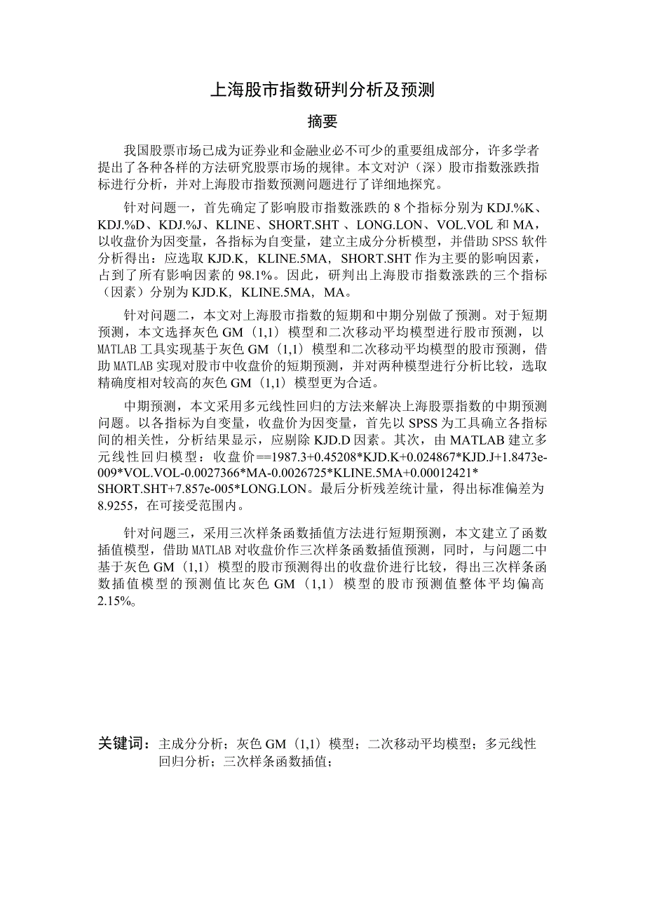 数学建模论文上海股市指数研判分析及预测.doc_第1页