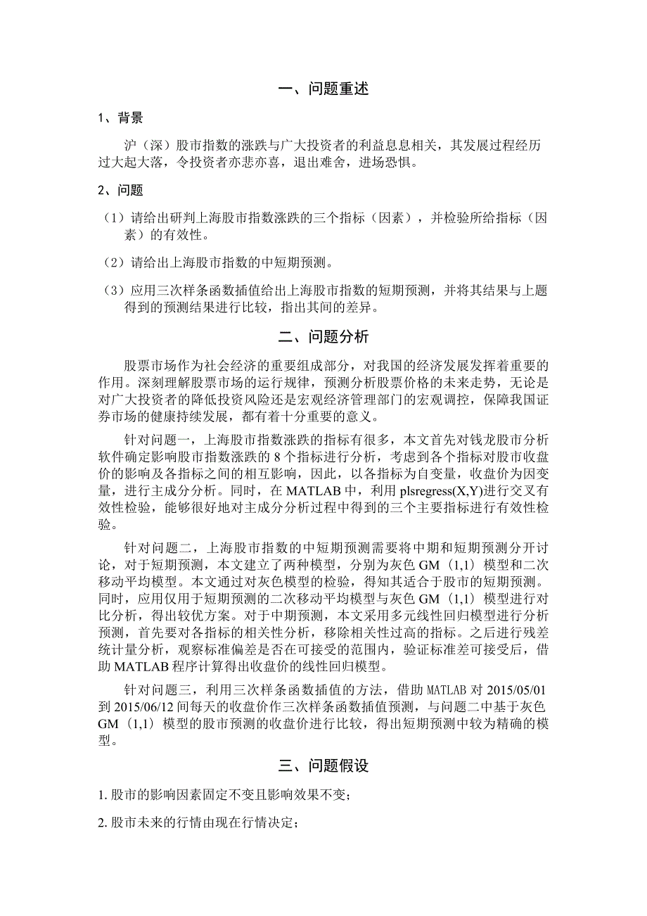 数学建模论文上海股市指数研判分析及预测.doc_第2页