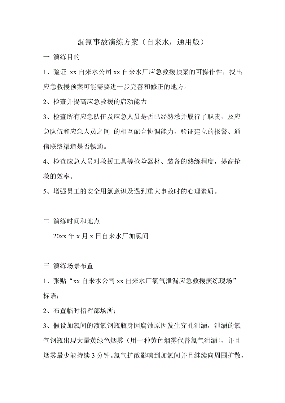 氯气泄漏救援演练方案通用版.doc_第1页
