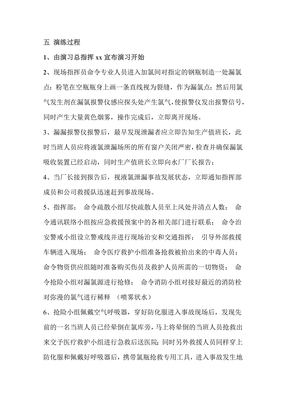 氯气泄漏救援演练方案通用版.doc_第3页
