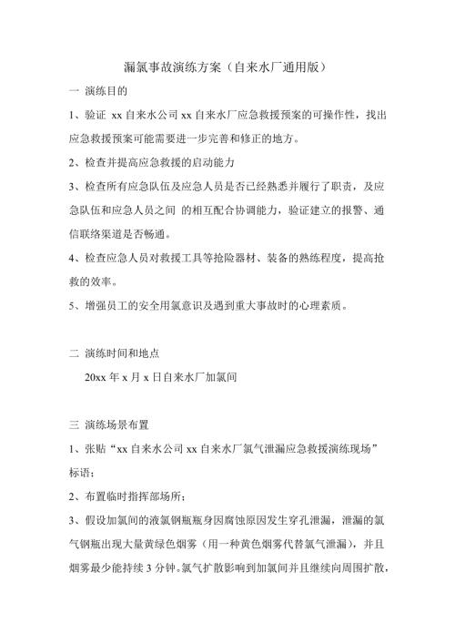 氯气泄漏救援演练方案通用版.doc