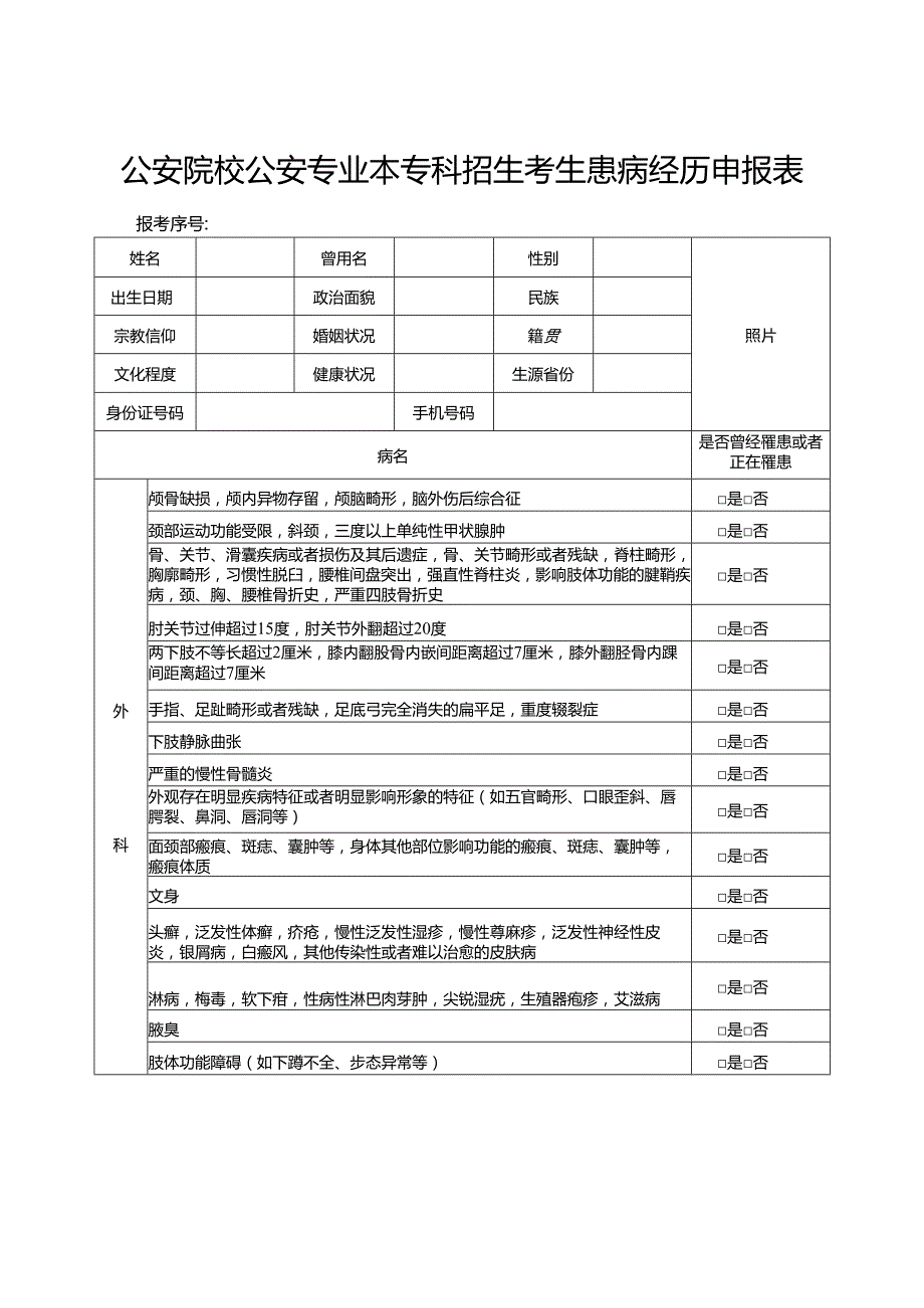 公安院校公安专业本专科招生考生患病经历申报表（2024年）.docx_第1页